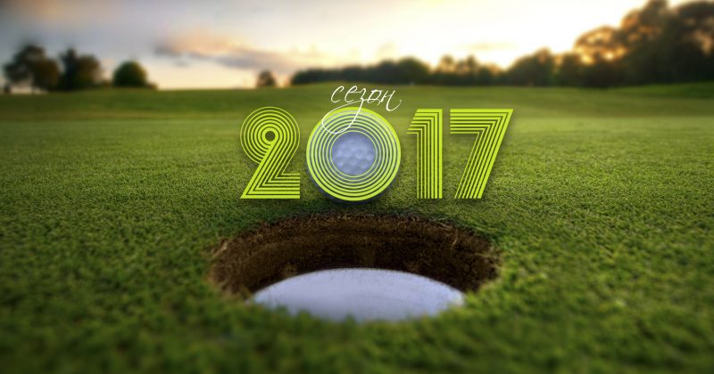 [:BG]Дългоочакваният голф сезон вече е на прага![:en]Дългоочакваният Голф Сезон 2017 вече е на прага![:]