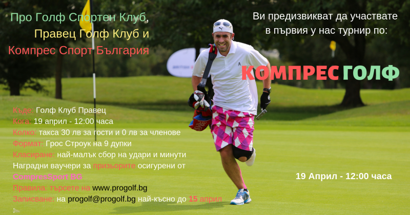 [:BG]Compress Golf – за първи път в България[:]